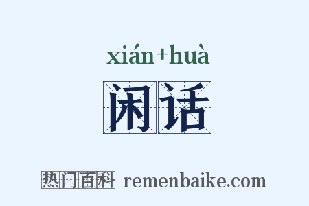 闲话是什么意思的图片